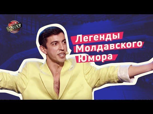 Легенды Молдавского Юмора - Стояновка | Лига Смеха 2018