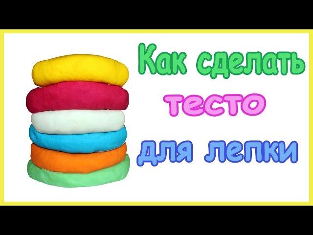 Как сделать тесто для лепки, пластилин Play Doh в домашних условиях  How to make Play Doh at hom