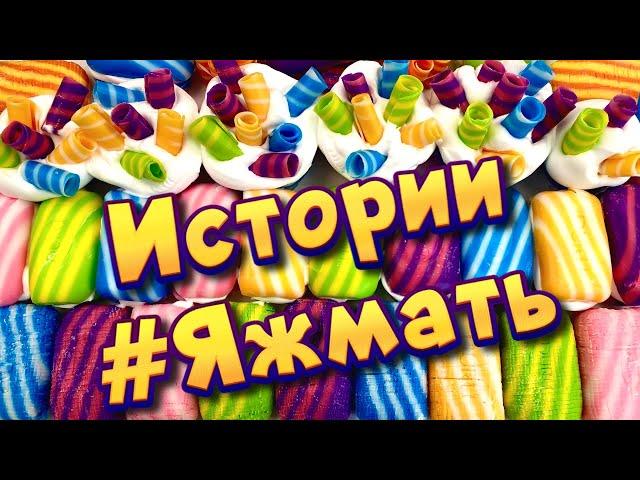 Истории с мылом про Яжемать от подписчиков  Мылом, пеной и хрустяшки  Яжмать #13