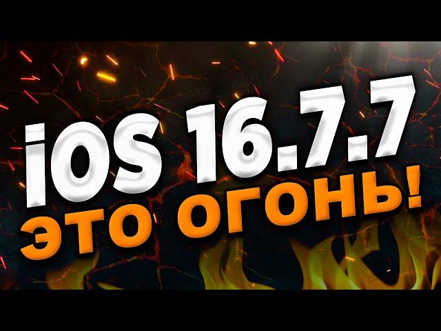 iOS 16.7.7: Новые возможности и улучшения!