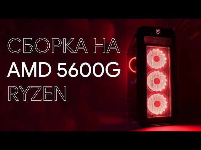 ИГРОВОЙ пк на AMD Ryzen 5600g + ТЕСТЫ в играх