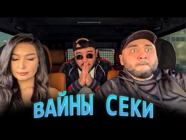 Сека БЕЗ бороды, Стрелки с Чепуш*лами и другие вайны