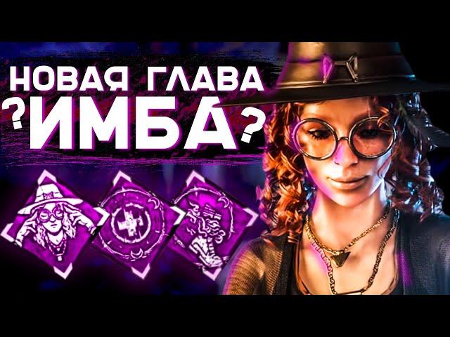 САМАЯ ЛУЧШАЯ ГЛАВА В DEAD BY DAYLIGHT