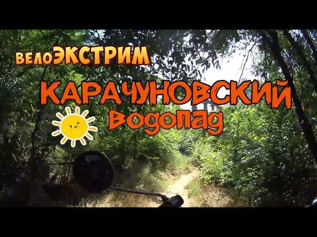 ВелоЭкстрим Кривой Рог. Карачуновский водопад. Белые камни. Карачуновский леc. Камрадlife