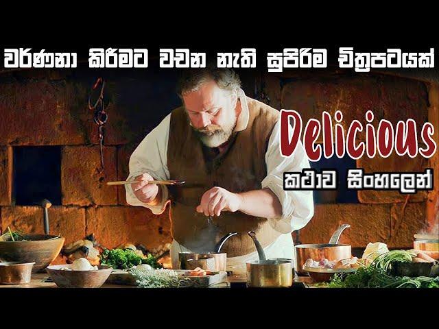 වර්ණනා කිරීමට වචන නැති සුපිරිම චිත්‍රපටයක් | Delicious Movie review Sinhala | Bakamoonalk New review