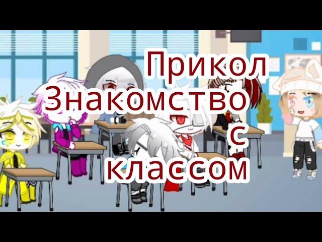 Прикол °знакомства с классом°|Gacha life| /US undertale /