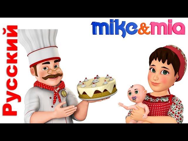 Русские песни для детей | Pat a Cake | Russian Nursery Rhymes | Майк и Миа Pусский - Детские стишки