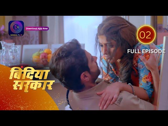 बिंदिया सरकार | Bindiya Sarkar | Full Episode 02 | Dangal 2
