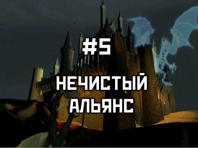 Прохождение #5 "Нечистый альянс" - Герои 3: Дыхание Смерти