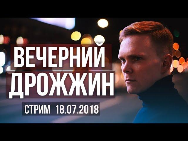 Полная запись стрима Дмитрия Дрожжина 18.07.2018