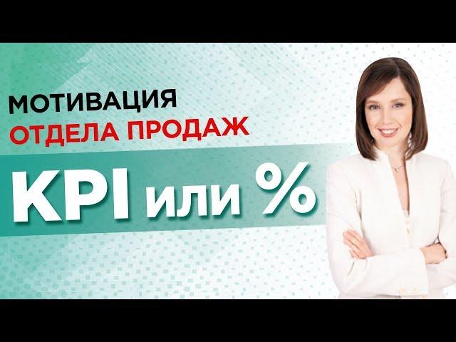 Мотивация отдела продаж: KPI или процент с продаж? //16+