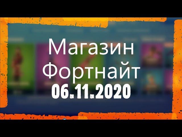 МАГАЗИН ФОРТНАЙТ. МАГАЗИН ПРЕДМЕТОВ ФОРТНАЙТ 6 НОЯБРЯ. ОБЗОР НОВЫХ СКИНОВ ФОРТНАЙТ 06.11.2020