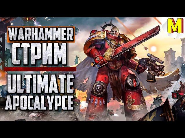  Максимально Приятный Стрим в Ultimate Apocalypse Mod (Dawn of War: Soulstorm)