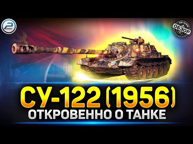 Обзор СУ-122 (1956)  ЛЮТЕЙШАЯ Прем ИМБА - Стоит ли Брать?  Сборочный цех Мир Танков