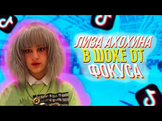 ЛИЗА АНОХИНА В ШОКЕ ОТ ФОКУСА. ПОДПИШИСЬ ⬇️