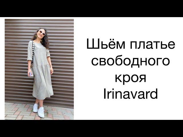 ШИТЬ ЛЕГКО/УРОКИ ШИТЬЯ/ ШЬЁМ ПЛАТЬЕ СВОБОДНОГО КРОЯ/IRINAVARD