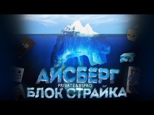 АЙСБЕРГ по BLOCK STRIKE | Разбор большого айсберга по Блок Страйку