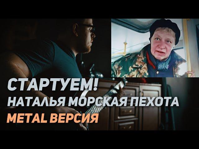 Стартуем! Наталья морская пехота! Metal version