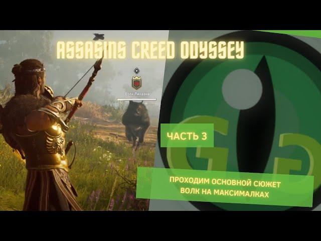 Как убить волка Ликаона?  -  Assassin’s Creed Odyssey