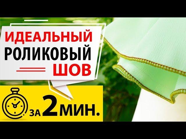 ИДЕАЛЬНЫЙ РОЛИКОВЫЙ ШОВ на оверлоке за 2 минуты.