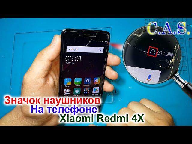 Значок наушников на телефоне - Xiaomi redmi 4x, нет звука