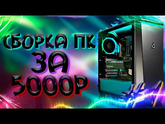 сборка пк за 5000 рублей