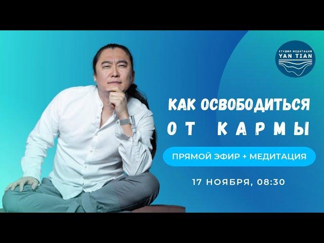 Как освободиться от кармы | Прямой эфир + медитация | Ян Тиан