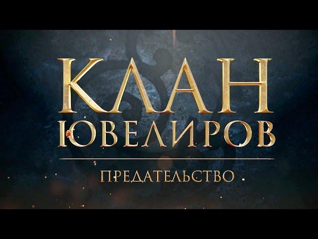 Клан Ювелиров. Предательство (47 серия)