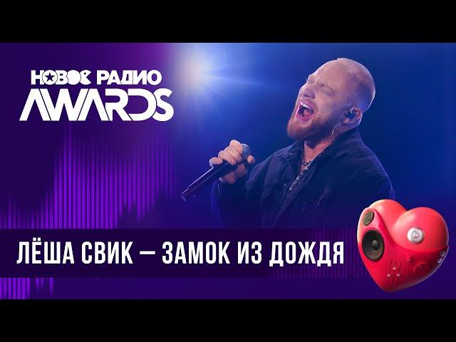 Леша Свик — Замок из дождя | Новое Радио AWARDS 2024