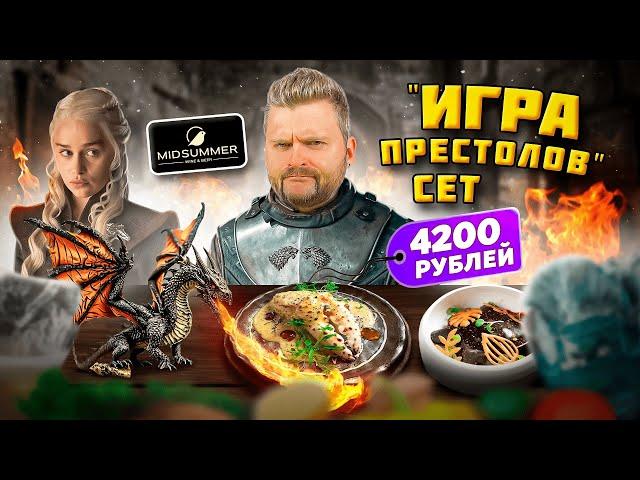 Сет "Игра Престолов" за 4200 рублей / КОНИНА Дайнерис и ДРАКОНИЙ десерт / Обзор ресторана Midsummer