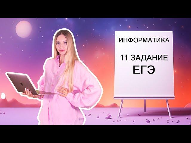 Задание 11| ЕГЭ Информатика 2024