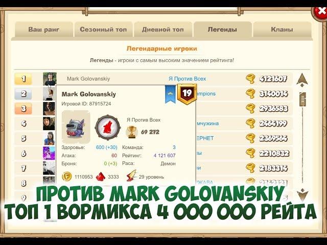 Вормикс:Бой против Mark Golovanskiy  ТОП 1 ВОРМИКСА 4 000 000 РЕЙТА