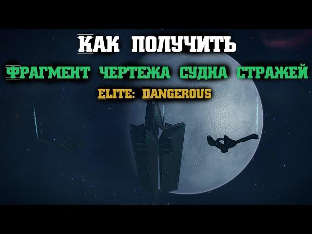 Как получить Фрагмент чертежа судна стражей | Elite: Dangerous