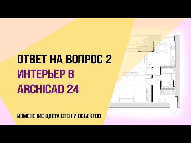 Ответ на вопрос 2.  Интерьер в archicad 24. Как сделать красиво планировку. Изменение цвета стен