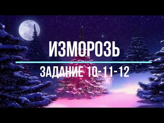 Battles for Glory - Изморозь [10-11-12 Задание]