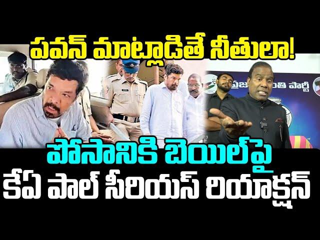 KA Paul Serious Reaction On Posani Krishna Murali Bail | Pawan Kalyan | Praja Chaithanyam