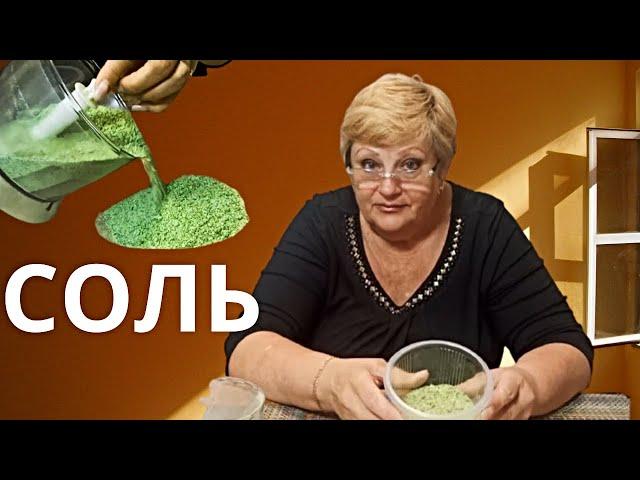 Фиолетовая, зелёная, адыгейская соль. Пошаговый рецепт.