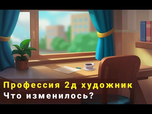 Что сейчас с профессией 2д художник? Стоит ли продолжать рисовать