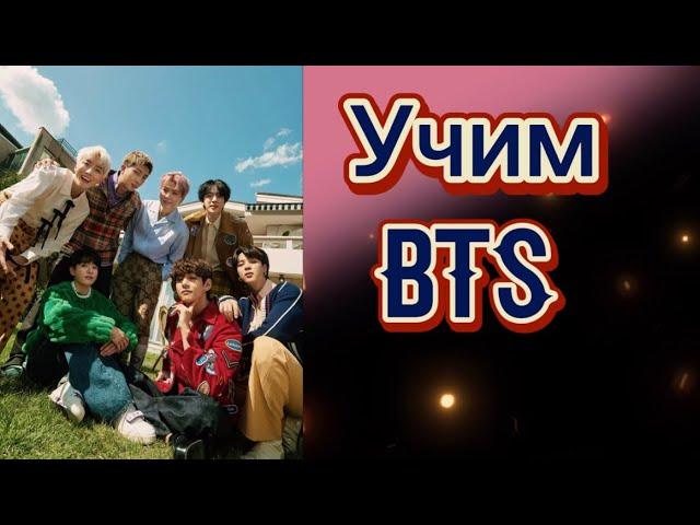 Учим BTS / как различать BTS / BTS участники / учимся различать BTS.