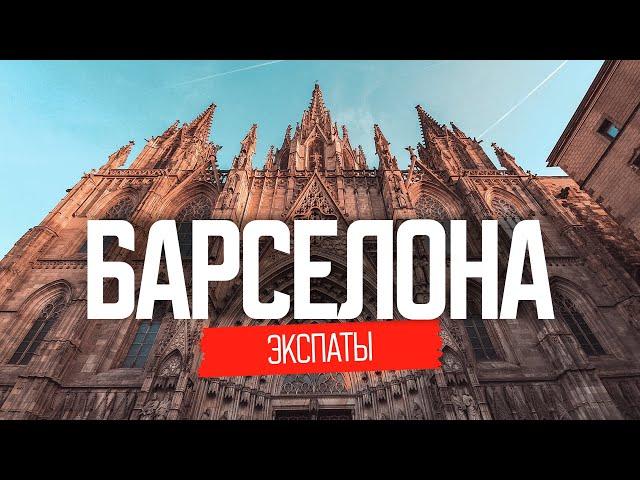 Жизнь наших в Испании | ЭКСПАТЫ Барселона