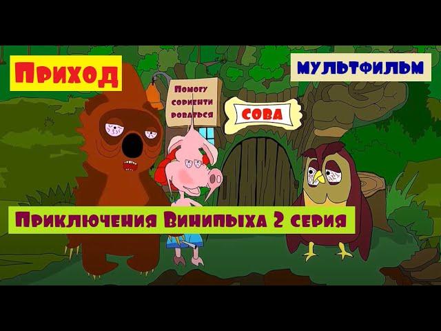 "ПРИХОД" ПРИКЛЮЧЕНИЯ ВИНИПЫХА 2 СЕРИЯ Пародия