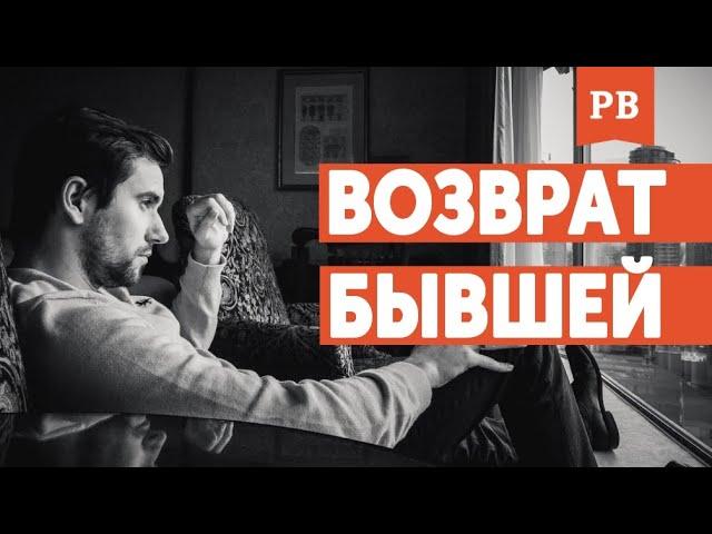 КАК ВОЗВРАЩАТЬ БЫВШУЮ БЕЗ АЛЕНИЗМА И УНИЖЕНИЙ - ПЛАН ВОЗВРАТА БЫВШЕЙ