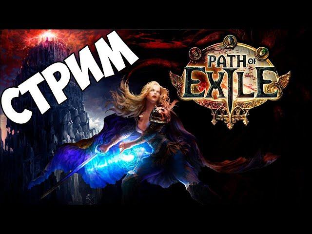 Path of exile poe лига scourge stream