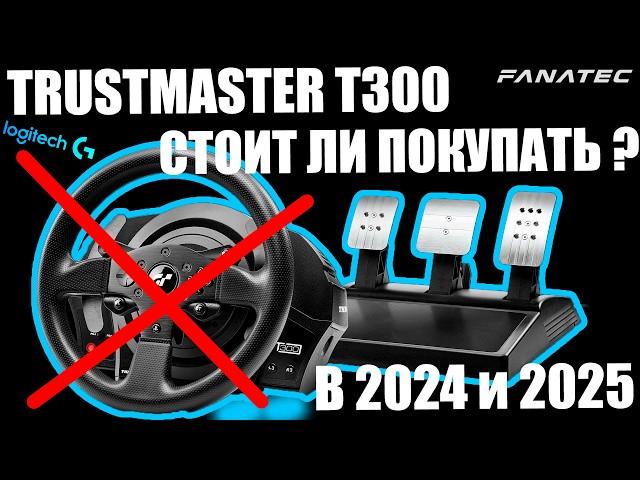 "Обзор руля Trustmaster t300: стоит ли покупать в 2024/2025 году?"