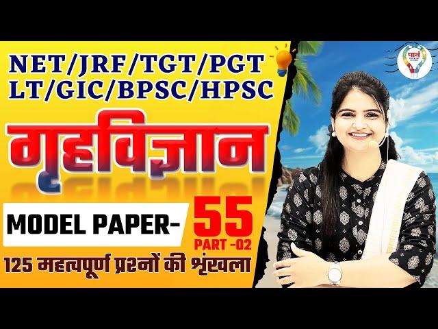 BPSC | TGT | PGT ,LT, GIC, NET |HOME SCIENCE MODEL PAPER 55 | HOME SCIENCE PRACTICE SET BY JYOTI MAM