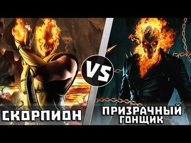 Скорпион vs Призрачный Гонщик | Кто Кого?