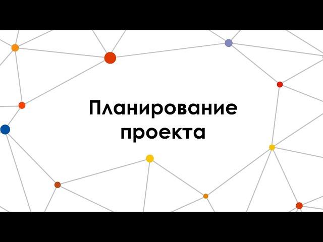 Видео 7. Планирование проекта