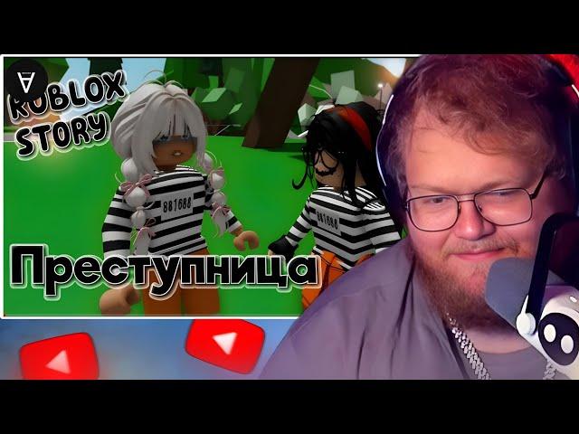 T2x2 СМОТРИТ Преступница ИСТОРИЯ В РОБЛОКС. ROBLOX Brookhaven