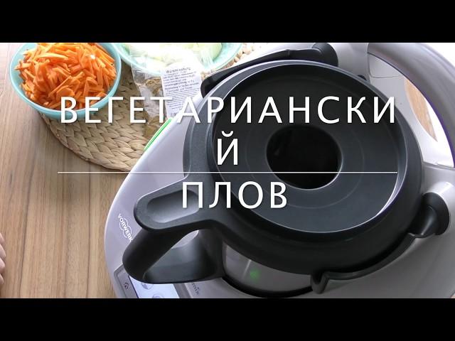 Термомикс Вегетарианский Плов