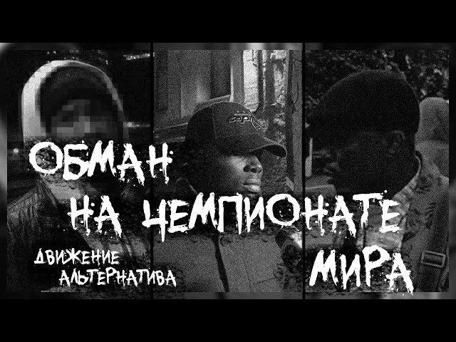 Обман на Чемпионате мира по футболу | Движение Альтернатива